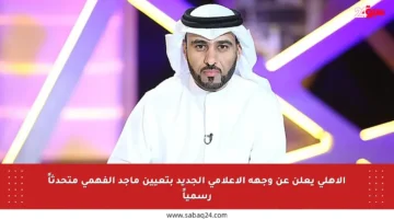 الأهلي يعلن عن وجهه الإعلامي الجديد بتعيين ماجد الفهمي متحدثاً رسمياً